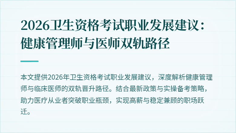 2026卫生资格考试职业发展建议：健康管理师与医师双轨路径