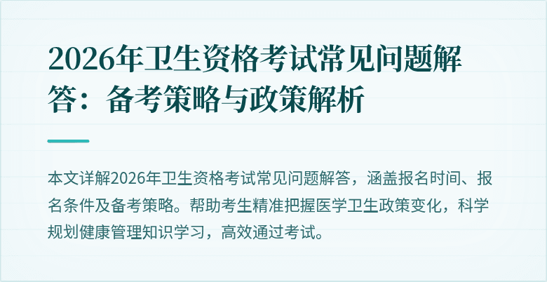 2026年卫生资格考试常见问题解答：备考策略与政策解析