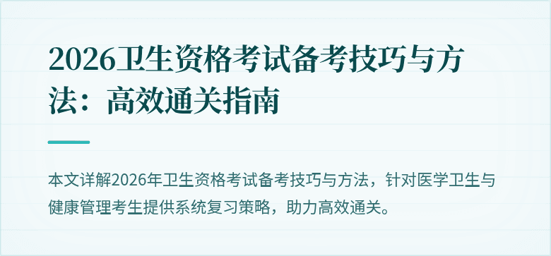 2026卫生资格考试备考技巧与方法：高效通关指南