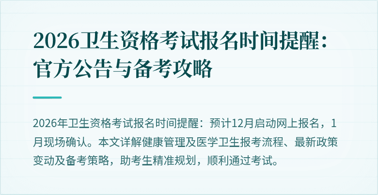 2026卫生资格考试报名时间提醒:官方公告与备考攻略