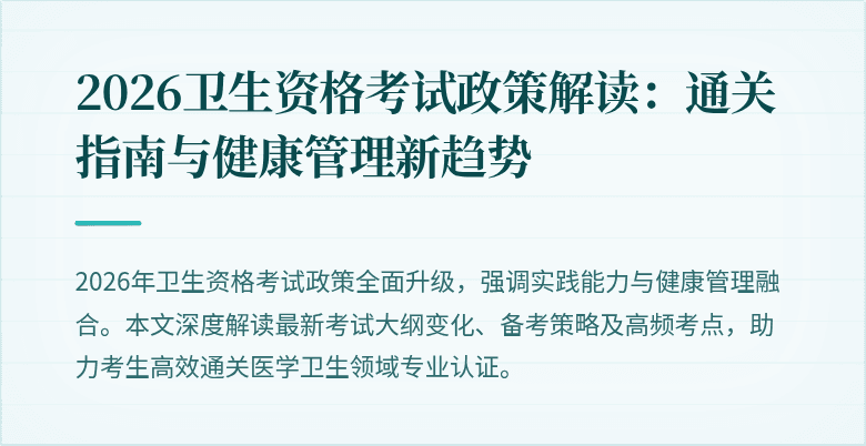 2026卫生资格考试政策解读：通关指南与健康管理新趋势