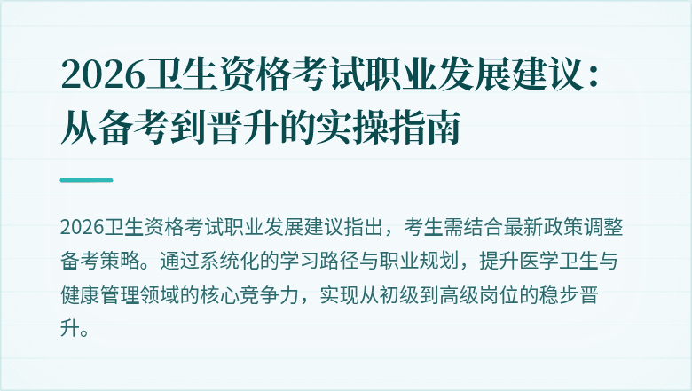 2026卫生资格考试职业发展建议：从备考到晋升的实操指南