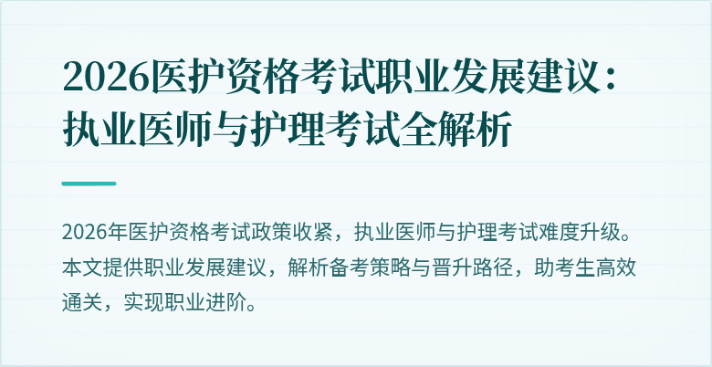 2026医护资格考试职业发展建议:执业医师与护理考试全解析