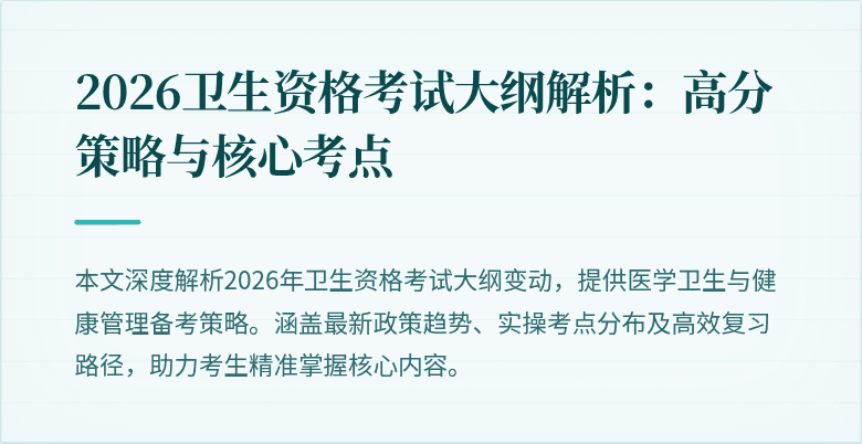 2026卫生资格考试大纲解析：高分策略与核心考点
