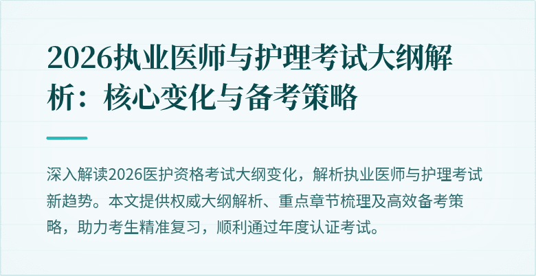 2026执业医师与护理考试大纲解析：核心变化与备考策略