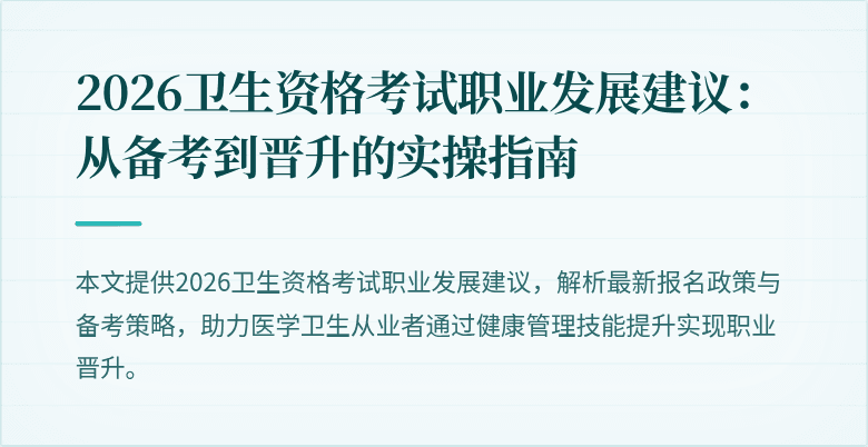 2026卫生资格考试职业发展建议：从备考到晋升的实操指南