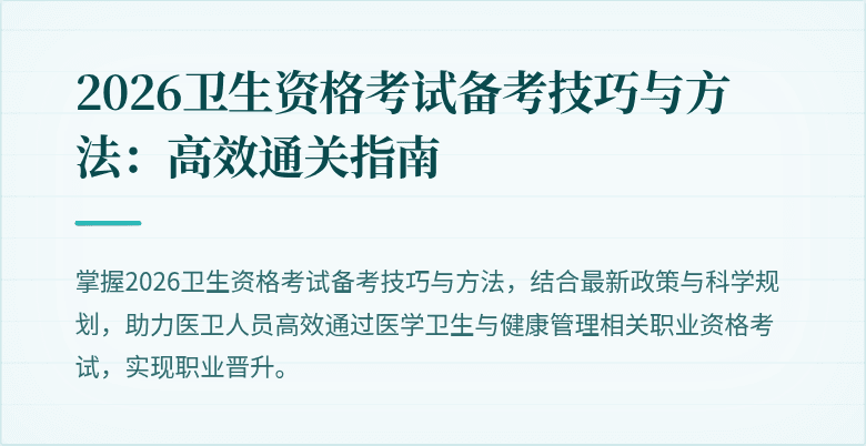 2026卫生资格考试备考技巧与方法：高效通关指南