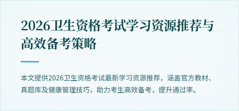 2026卫生资格考试学习资源推荐与高效备考策略