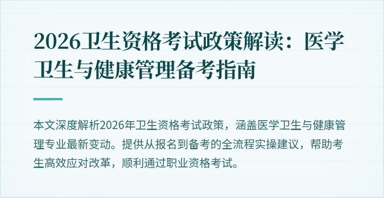 2026卫生资格考试政策解读:医学卫生与健康管理备考指南