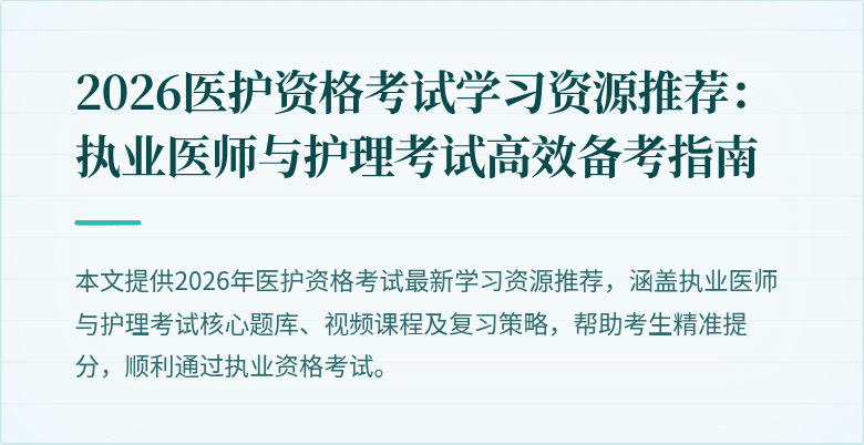 2026医护资格考试学习资源推荐:执业医师与护理考试高效备考指南