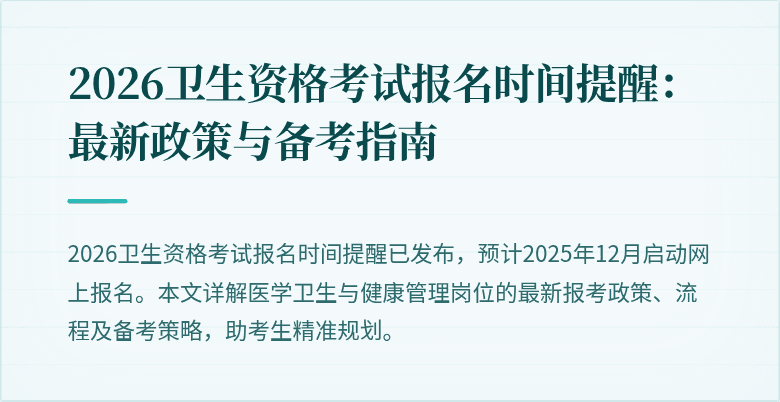 2026卫生资格考试报名时间提醒：最新政策与备考指南