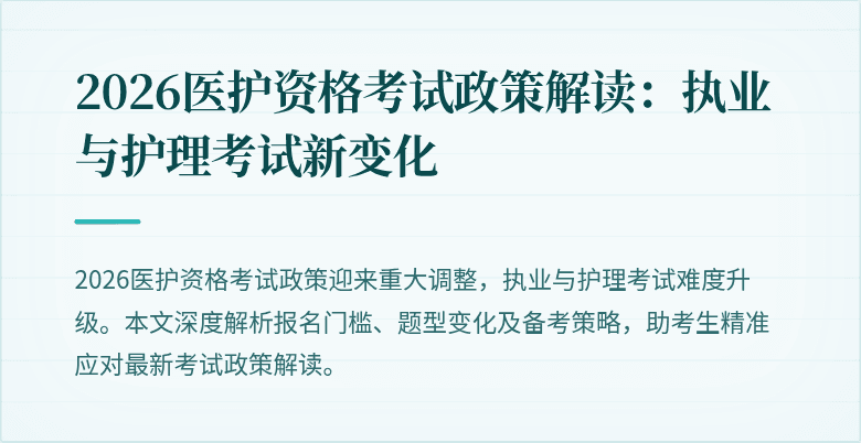 2026医护资格考试政策解读:执业与护理考试新变化