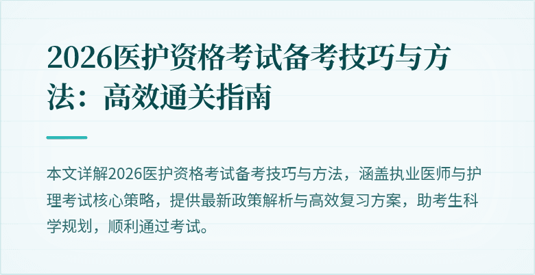 2026医护资格考试备考技巧与方法:高效通关指南