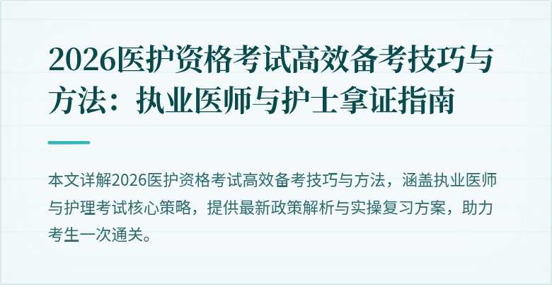 2026医护资格考试高效备考技巧与方法:执业医师与护士拿证指南