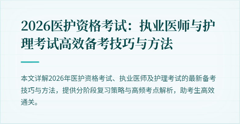 2026医护资格考试:执业医师与护理考试高效备考技巧与方法