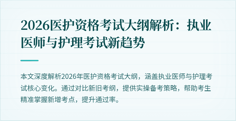 2026医护资格考试大纲解析:执业医师与护理考试新趋势