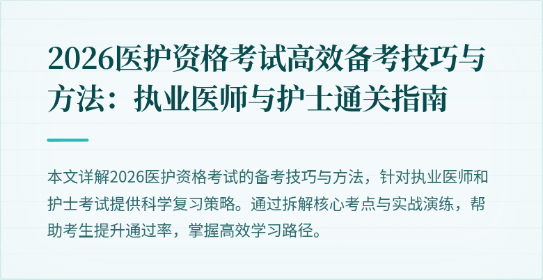 2026医护资格考试高效备考技巧与方法:执业医师与护士通关指南