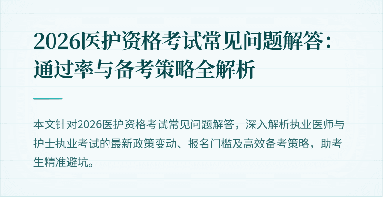 2026医护资格考试常见问题解答：通过率与备考策略全解析