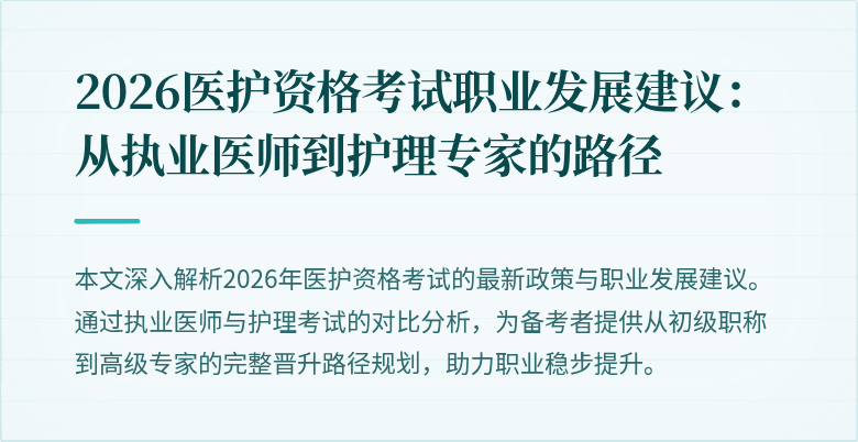 2026医护资格考试职业发展建议：从执业医师到护理专家的路径