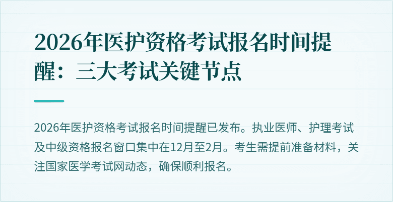 2026年医护资格考试报名时间提醒：三大考试关键节点