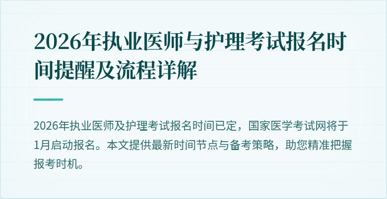 2026年执业医师与护理考试报名时间提醒及流程详解
