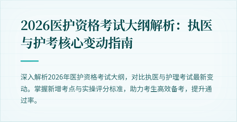 2026医护资格考试大纲解析:执医与护考核心变动指南