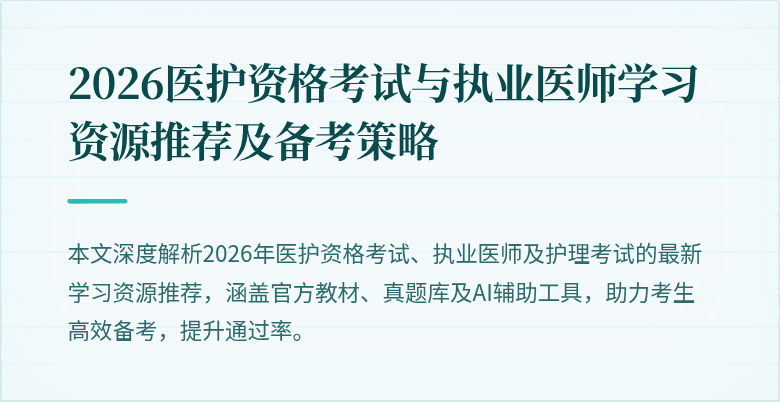 2026医护资格考试与执业医师学习资源推荐及备考策略