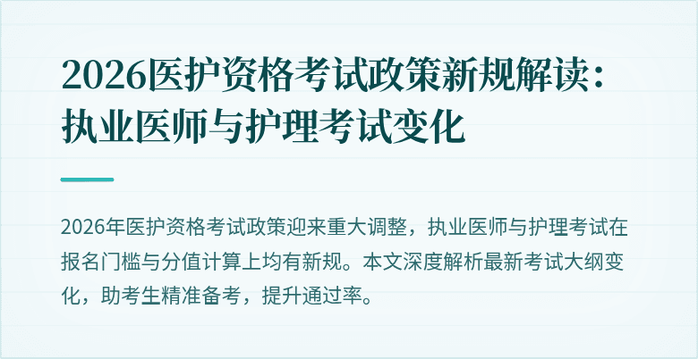 2026医护资格考试政策新规解读：执业医师与护理考试变化