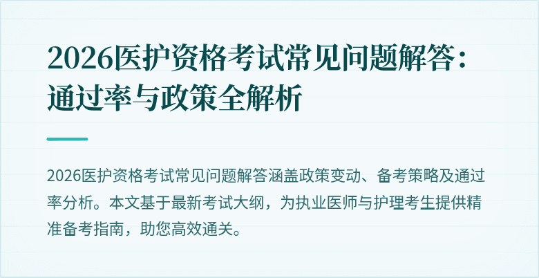2026医护资格考试常见问题解答：通过率与政策全解析