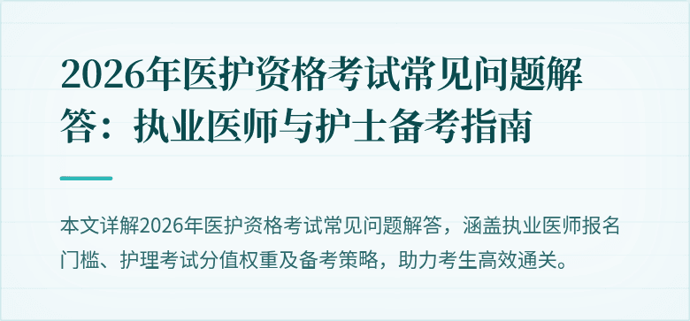 2026年医护资格考试常见问题解答：执业医师与护士备考指南