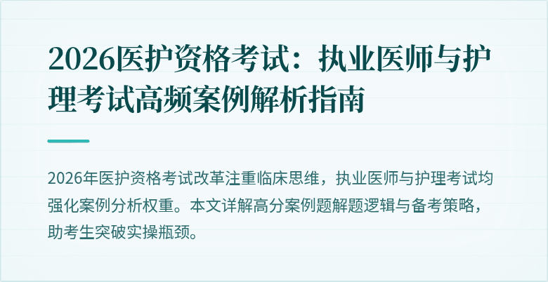 2026医护资格考试：执业医师与护理考试高频案例解析指南
