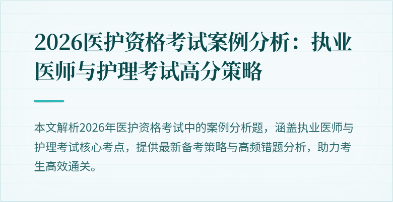2026医护资格考试案例分析：执业医师与护理考试高分策略