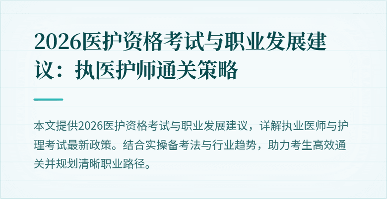2026医护资格考试与职业发展建议：执医护师通关策略