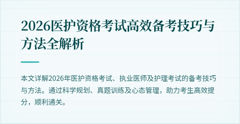 2026医护资格考试高效备考技巧与方法全解析