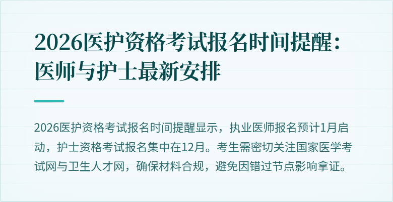 2026医护资格考试报名时间提醒：医师与护士最新安排