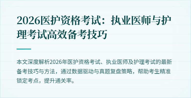 2026医护资格考试：执业医师与护理考试高效备考技巧