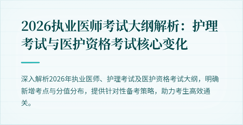 2026执业医师考试大纲解析：护理考试与医护资格考试核心变化