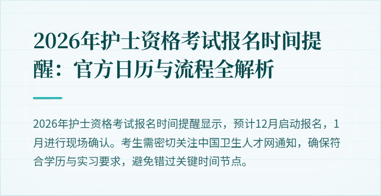 2026年护士资格考试报名时间提醒：官方日历与流程全解析