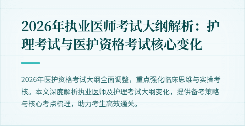 2026年执业医师考试大纲解析：护理考试与医护资格考试核心变化