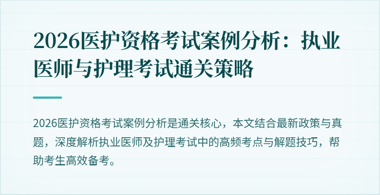 2026医护资格考试案例分析:执业医师与护理考试通关策略