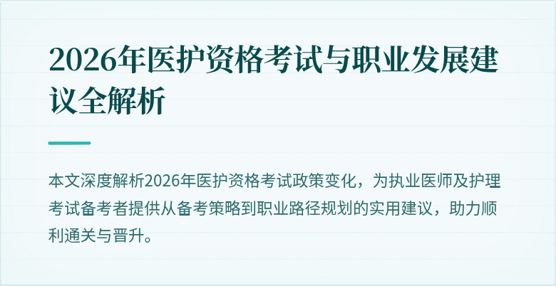2026年医护资格考试与职业发展建议全解析