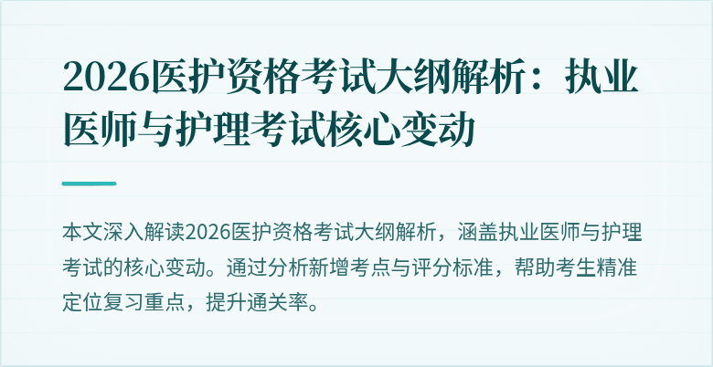 2026医护资格考试大纲解析：执业医师与护理考试核心变动