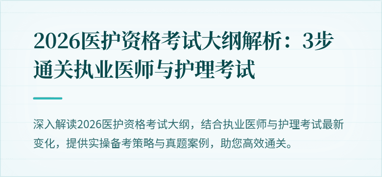 2026医护资格考试大纲解析：3步通关执业医师与护理考试