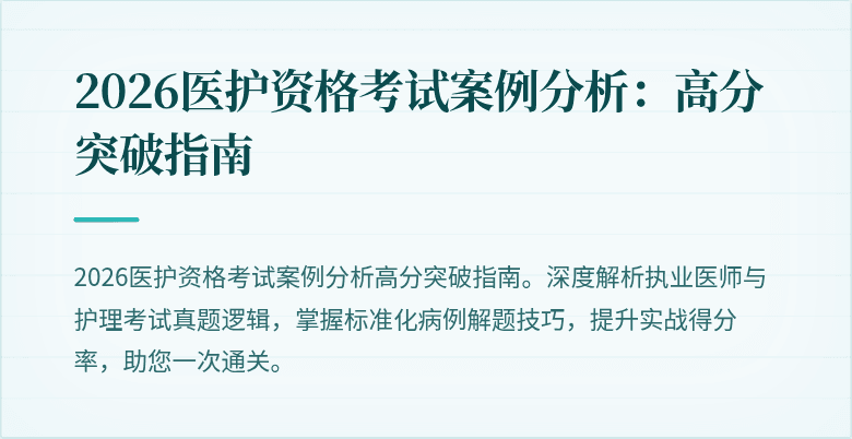 2026医护资格考试案例分析：高分突破指南