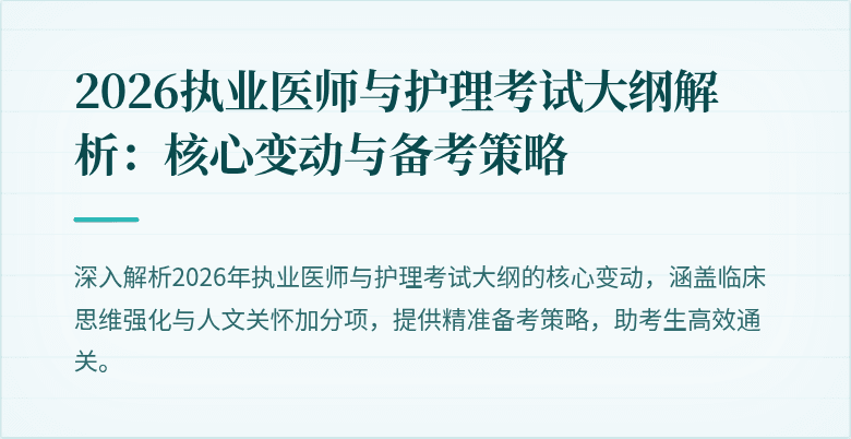 2026执业医师与护理考试大纲解析:核心变动与备考策略