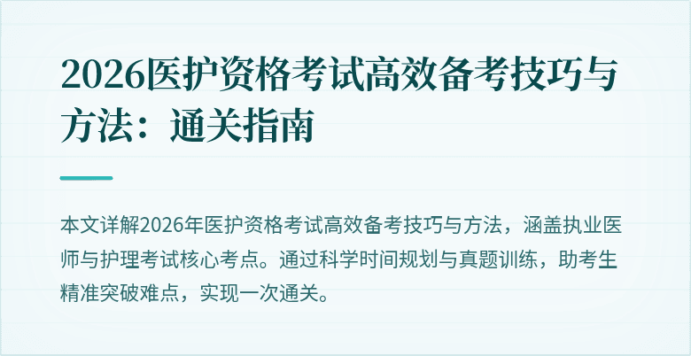2026医护资格考试高效备考技巧与方法：通关指南