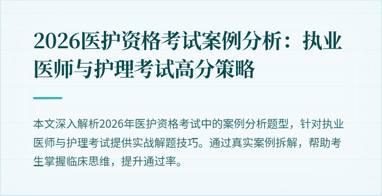 2026医护资格考试案例分析：执业医师与护理考试高分策略