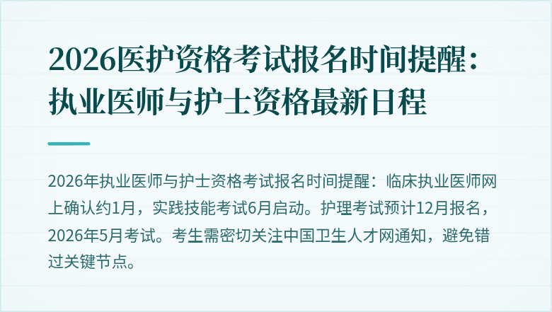 2026医护资格考试报名时间提醒：执业医师与护士资格最新日程