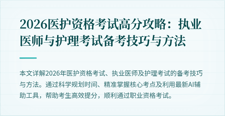 2026医护资格考试高分攻略：执业医师与护理考试备考技巧与方法