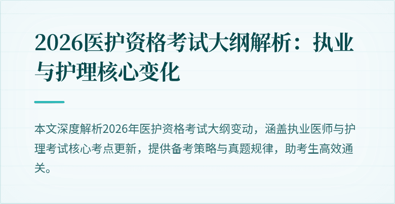 2026医护资格考试大纲解析：执业与护理核心变化
